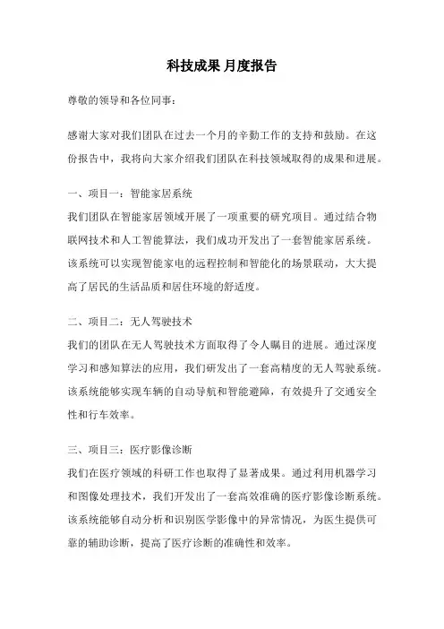 科技成果 月度报告