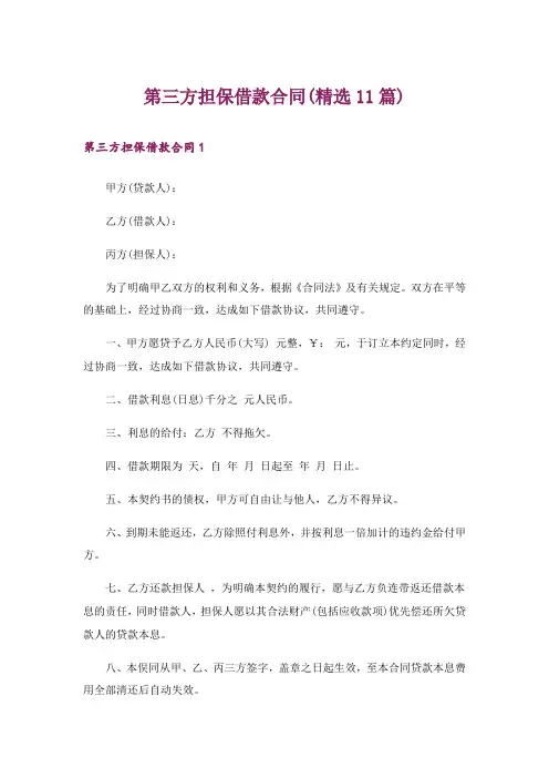 第三方担保借款合同(精选11篇)