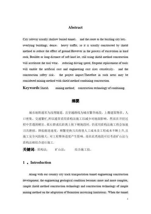 城市地铁盾构法和矿山法相结合施工技术