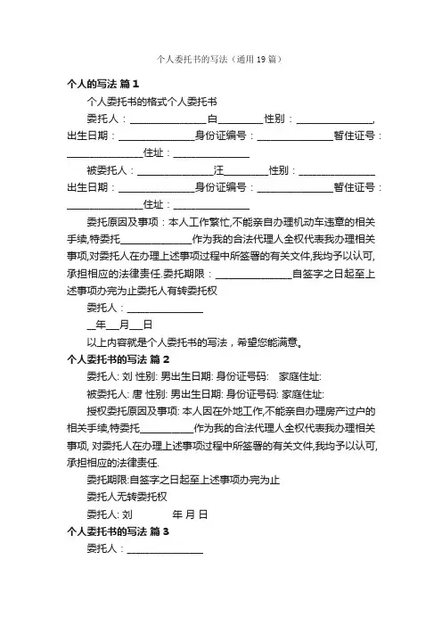 个人委托书的写法（通用19篇）