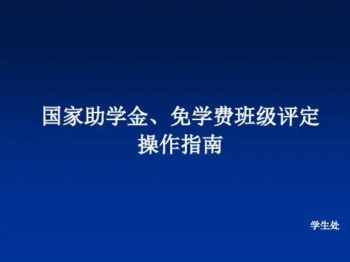 国家助学金、免学费操作指南