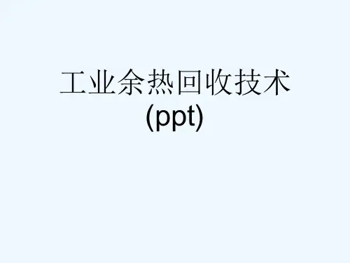 工业余热回收技术(ppt)