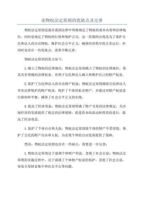 论物权法定原则的优缺点及完善