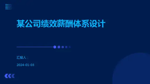 某公司绩效薪酬体系设计