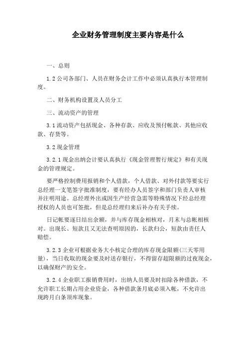 企业财务管理制度主要内容是什么