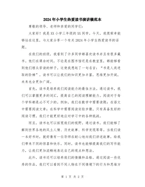 2024年小学生热爱读书演讲稿范本