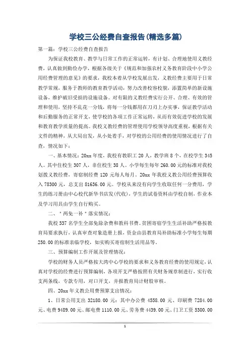 学校三公经费自查报告(精选多篇)