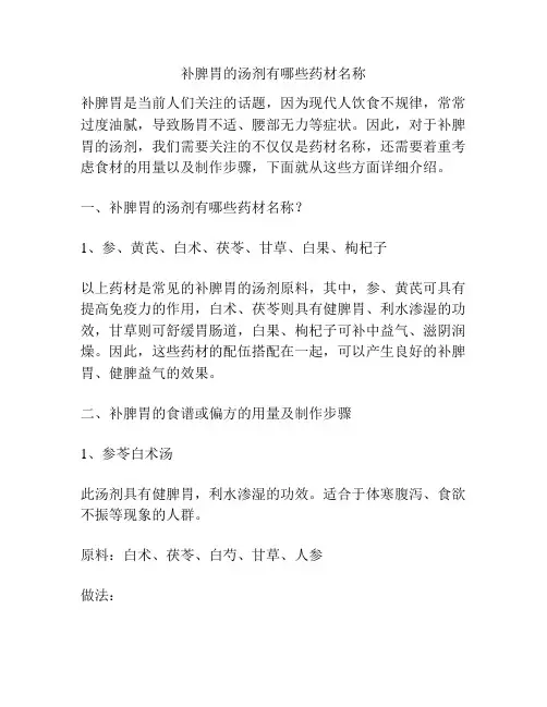 补脾胃的汤剂有哪些药材名称