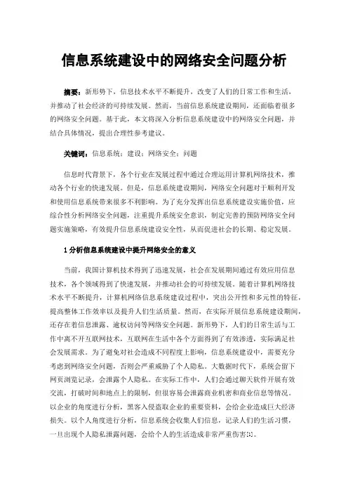 信息系统建设中的网络安全问题分析
