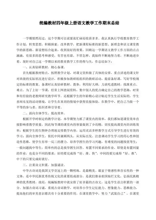 统编教材四年级上册语文教学工作个人期末总结