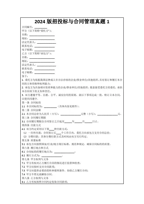 2024版招投标与合同管理真题1