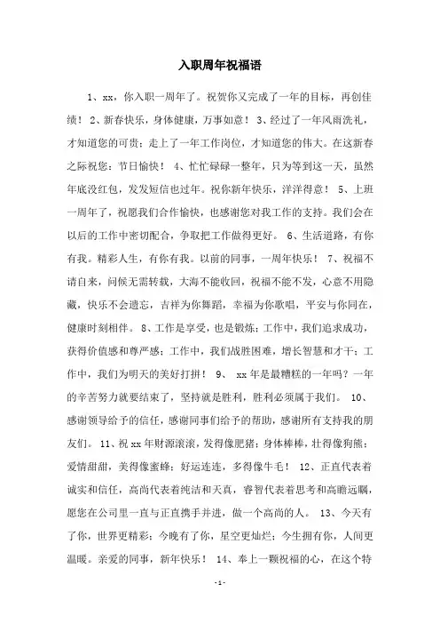 入职周年祝福语