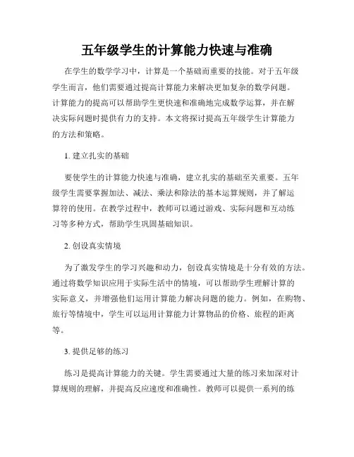 五年级学生的计算能力快速与准确