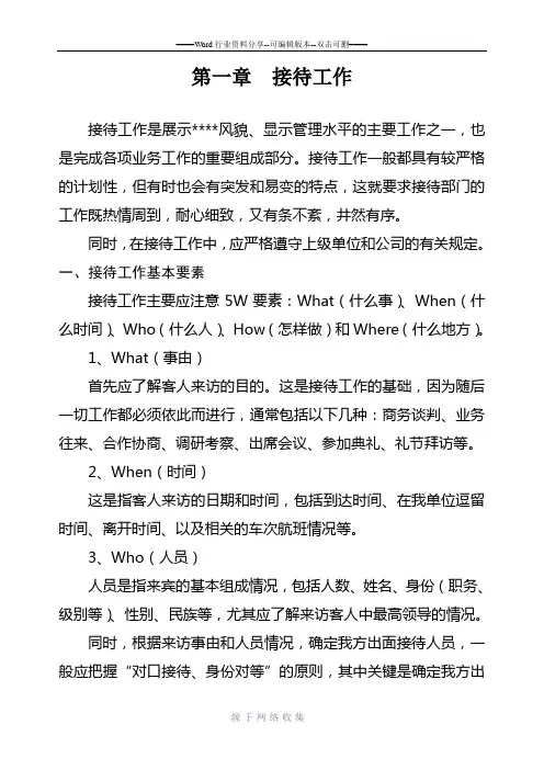 会务接待工作手册