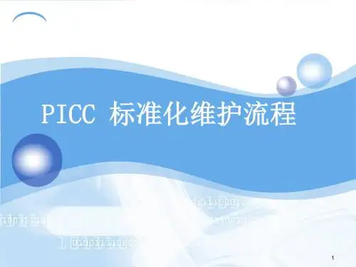 PICC维护流程ppt课件