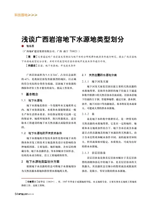 浅谈广西岩溶地下水源地类型划分