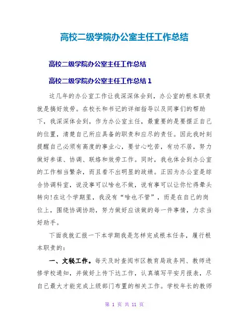 高校二级学院办公室主任工作总结