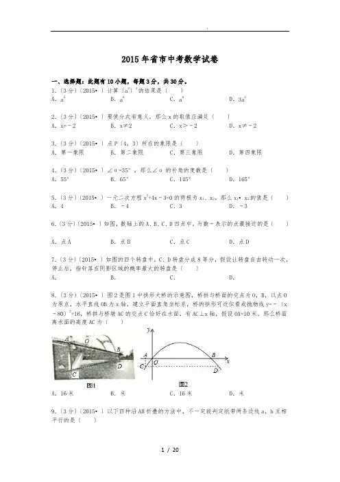 2015年浙江省金华市中考数学试题及解析