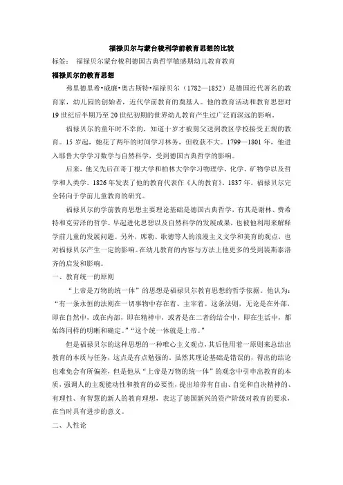 福禄贝尔与蒙台梭利学前教育思想的比较