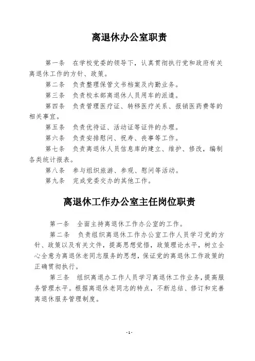 离退休办公室及主任岗位职责1