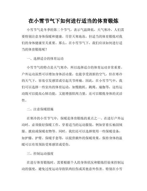 在小雪节气下如何进行适当的体育锻炼