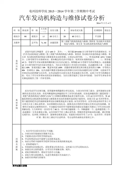 13级汽车发动机构造与维修试卷分析