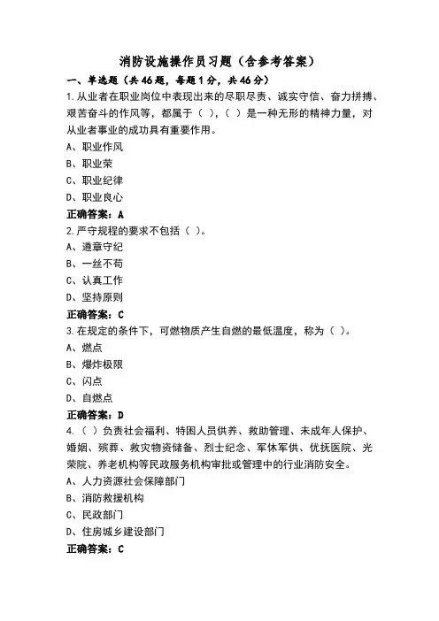 消防设施操作员习题(含参考答案)