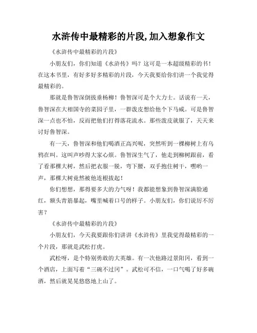 水浒传中最精彩的片段,加入想象作文