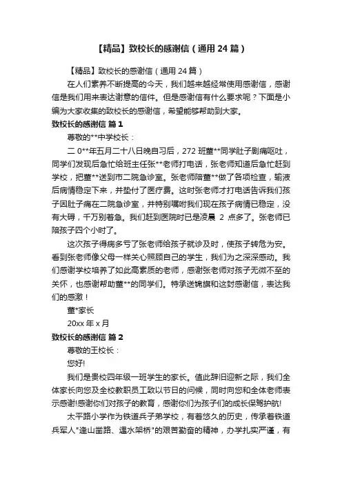 【精品】致校长的感谢信（通用24篇）
