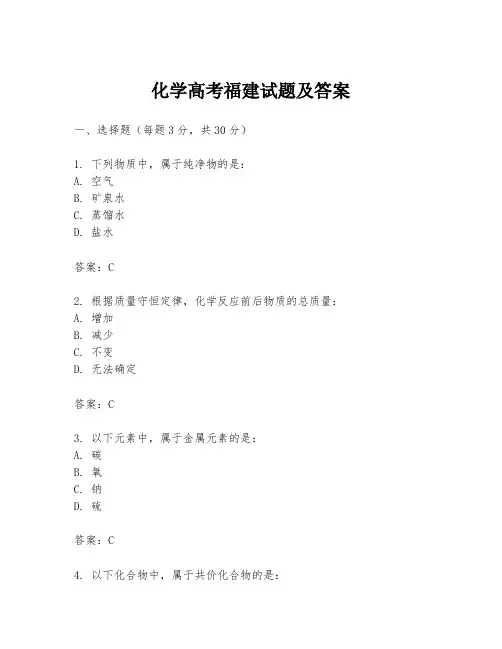 化学高考福建试题及答案