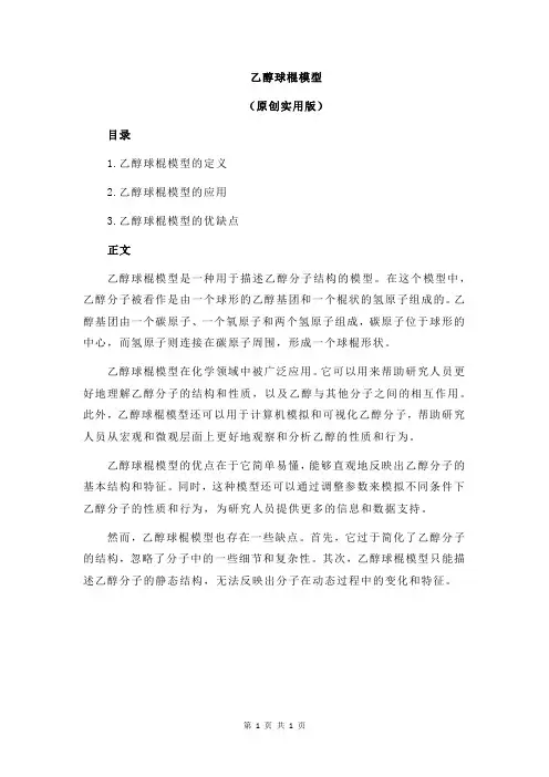 乙醇球棍模型