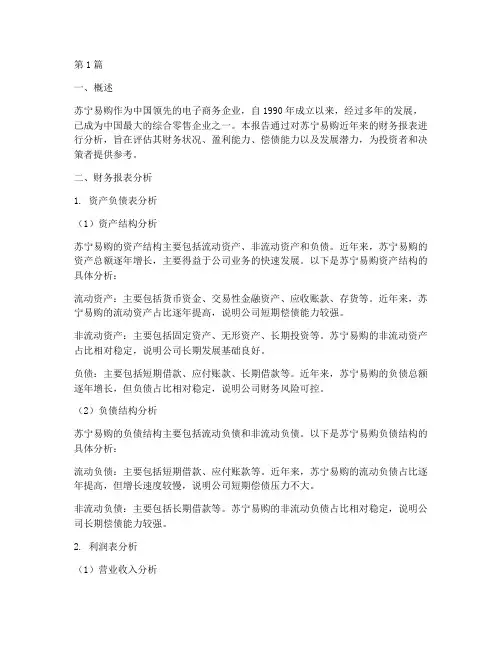财务分析报告苏宁易购(3篇)
