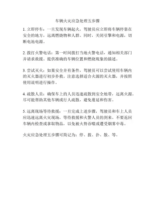 车辆火灾应急处理五步骤