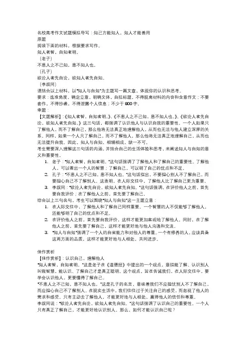 高考作文模拟导写：知己方能知人,知人才能善用
