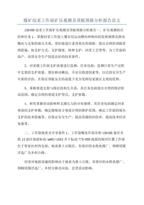 煤矿综采工作面矿压观测及顶板预报分析报告范文