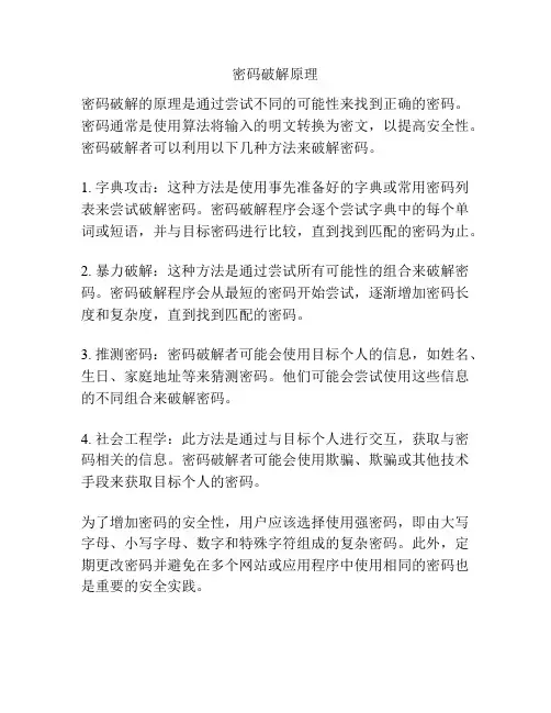 密码破解原理