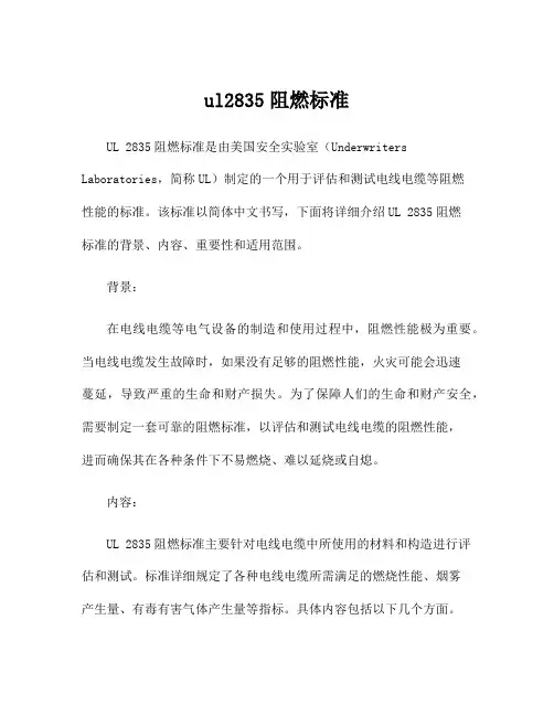 ul2835阻燃标准