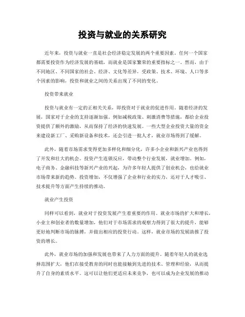 投资与就业的关系研究