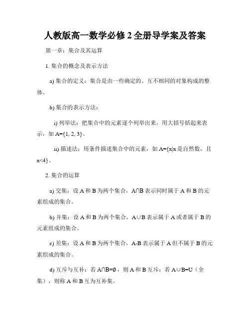 人教版高一数学必修2全册导学案及答案