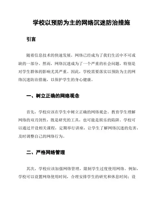 学校以预防为主的网络沉迷防治措施