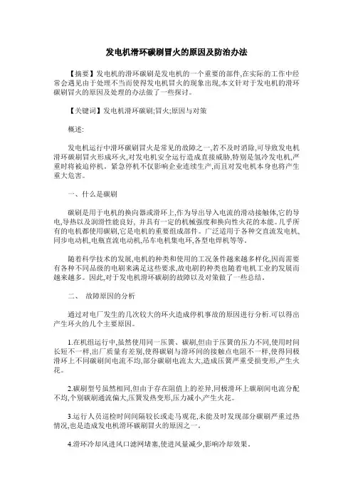 发电机滑环碳刷冒火的原因及防治办法