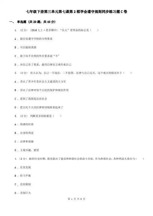 七年级下册第三单元第七课第2框学会遵守规则同步练习题C卷
