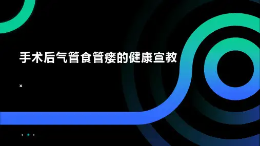手术后气管食管瘘的健康宣教