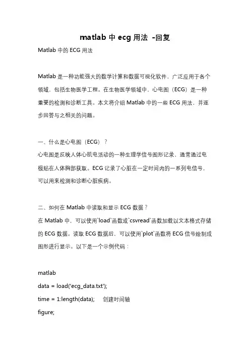 matlab中ecg用法 -回复