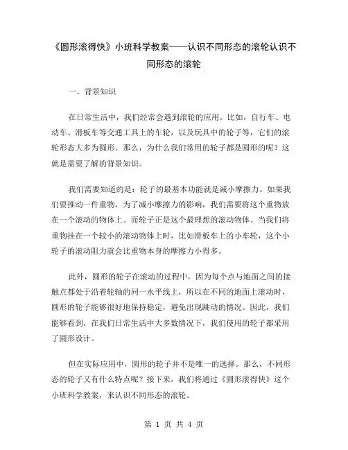 《圆形滚得快》小班科学教案——认识不同形态的滚轮