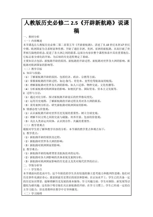 人教版历史必修二2.5《开辟新航路》说课稿