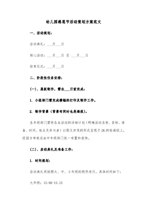 幼儿园感恩节活动策划方案范文（五篇）