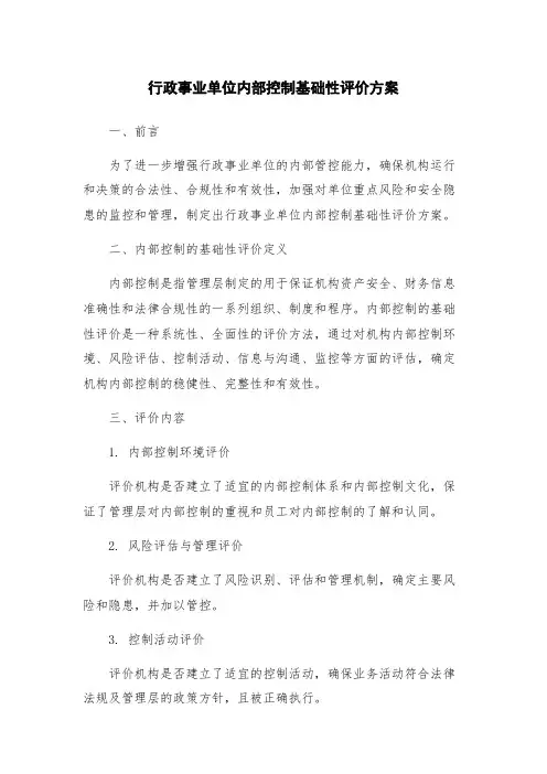 行政事业单位内部控制基础性评价方案