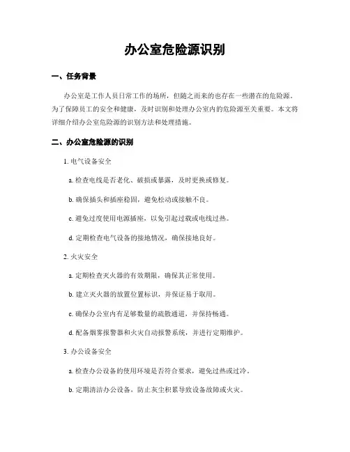 办公室危险源识别