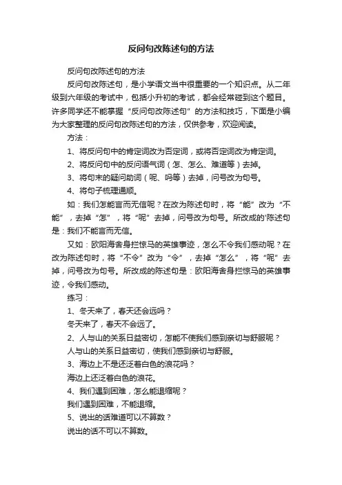 反问句改陈述句的方法